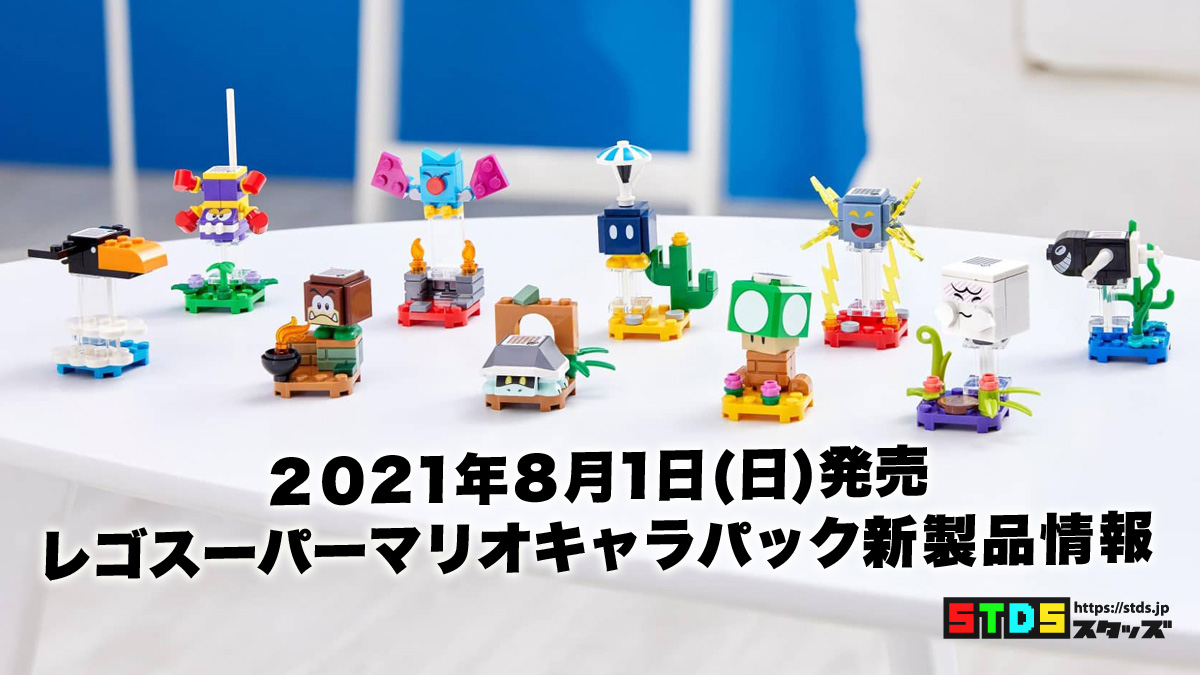 8月1日発売レゴ(R)『71394 スーパーマリオ キャラクター パック シリーズ3』新製品情報(2021)