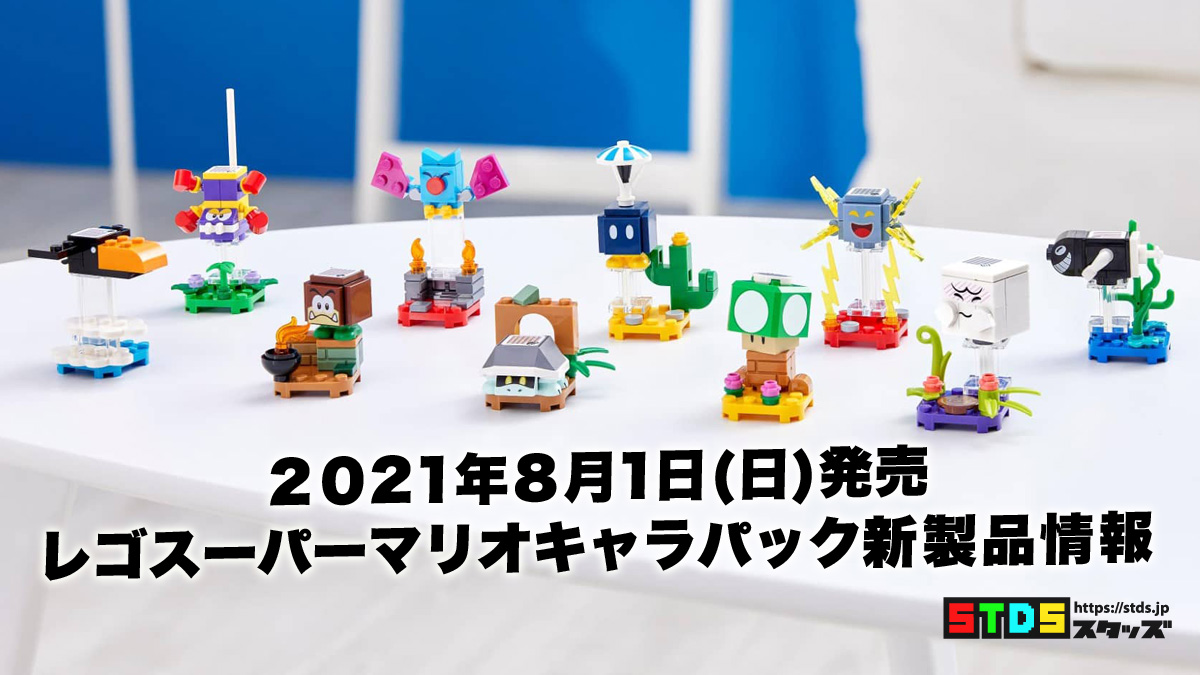 8月1日発売レゴ R スーパーマリオ キャラクター パック シリーズ3 新製品情報 21 スタッズ レゴ R Lego R 総合ファンニュースメディア