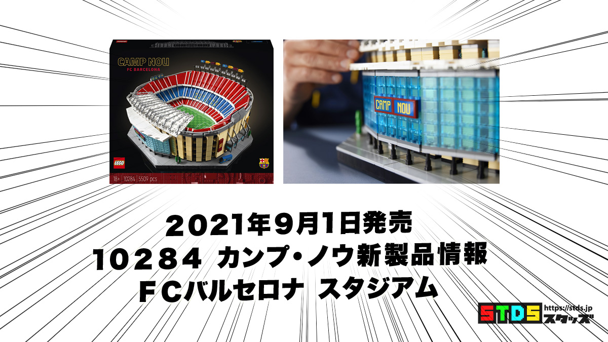 レゴ 10284 カンプノウ バルセロナ - 知育玩具