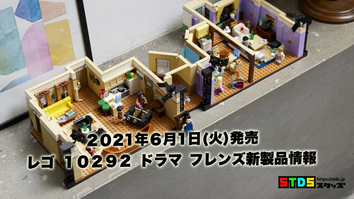 6月1日発売レゴ『10292 フレンズのアパートメント』新製品情報：ドラマフレンズ(2021)