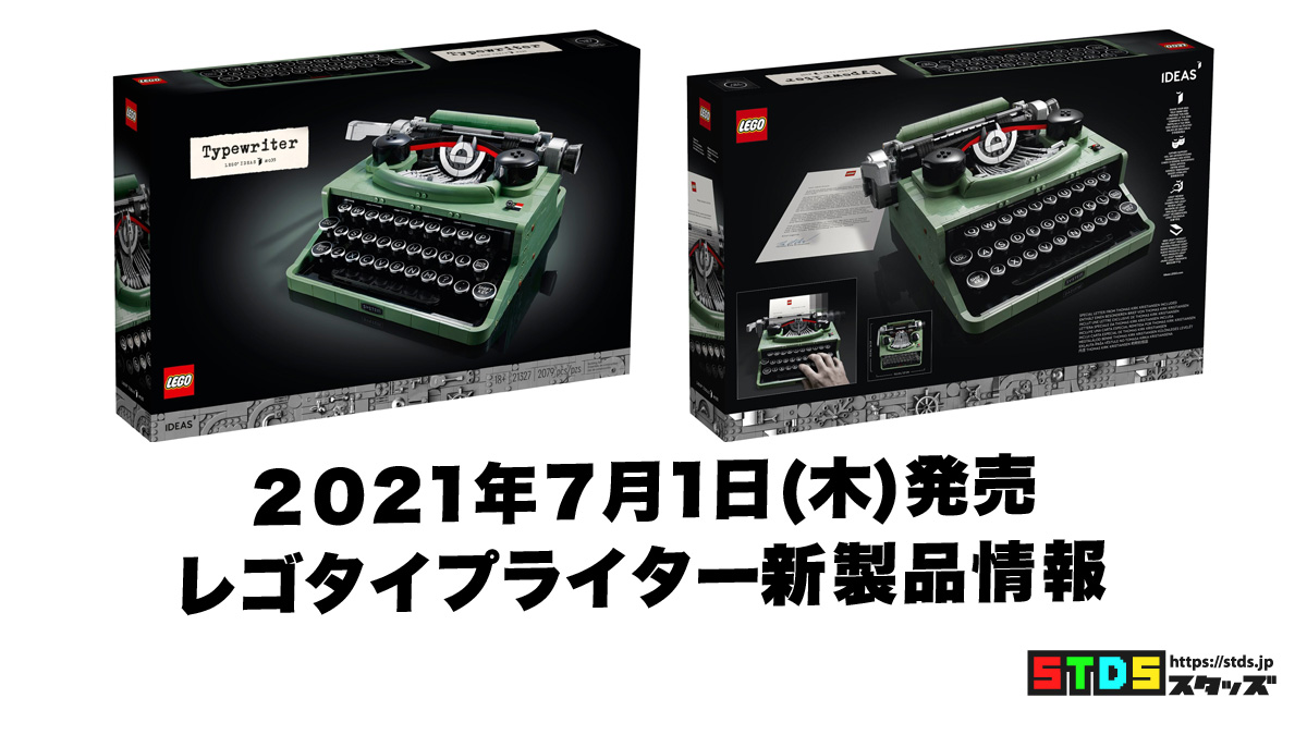 6月16日VIP向け発売レゴアイデア『21327 タイプライター』新製品情報：一般向けは7月1日発売(2021)