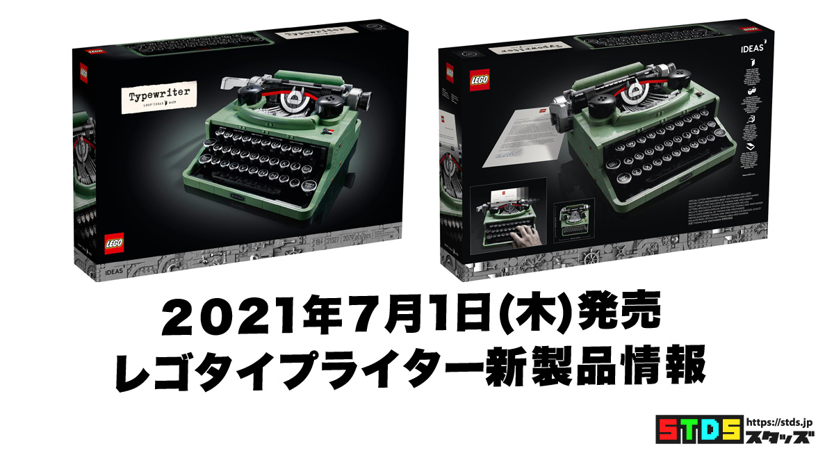 6月16日vip向け発売レゴ R アイデア タイプライター 新製品情報 一般向けは7月1日発売 21 スタッズ レゴ R Lego R 総合ファンニュースメディア