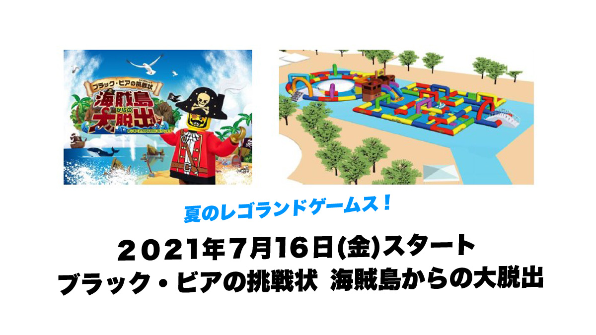 7月16日から海賊島からの大脱出開催！水がテーマの新アクティビティ：レゴランドゲームス(2021)