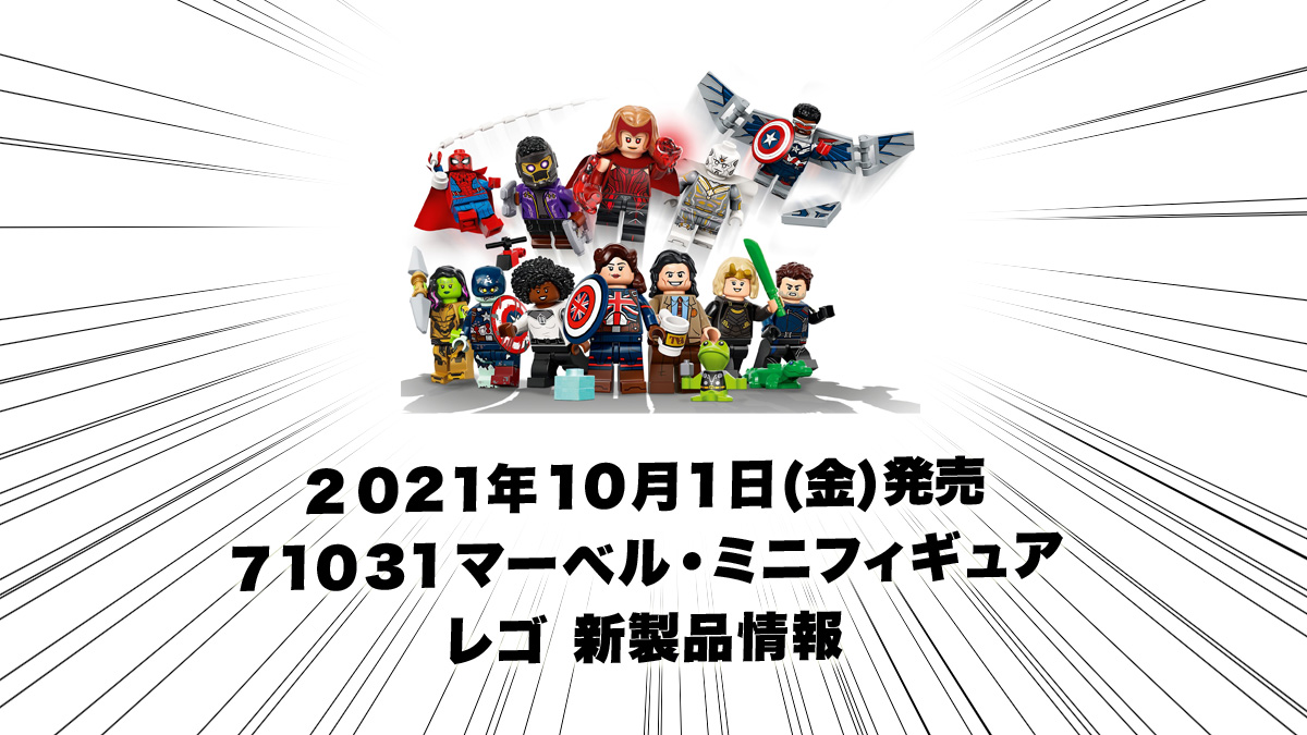 10月1日発売レゴ(R)『71031 マーベル・ミニフィギュア』新製品情報(2021)
