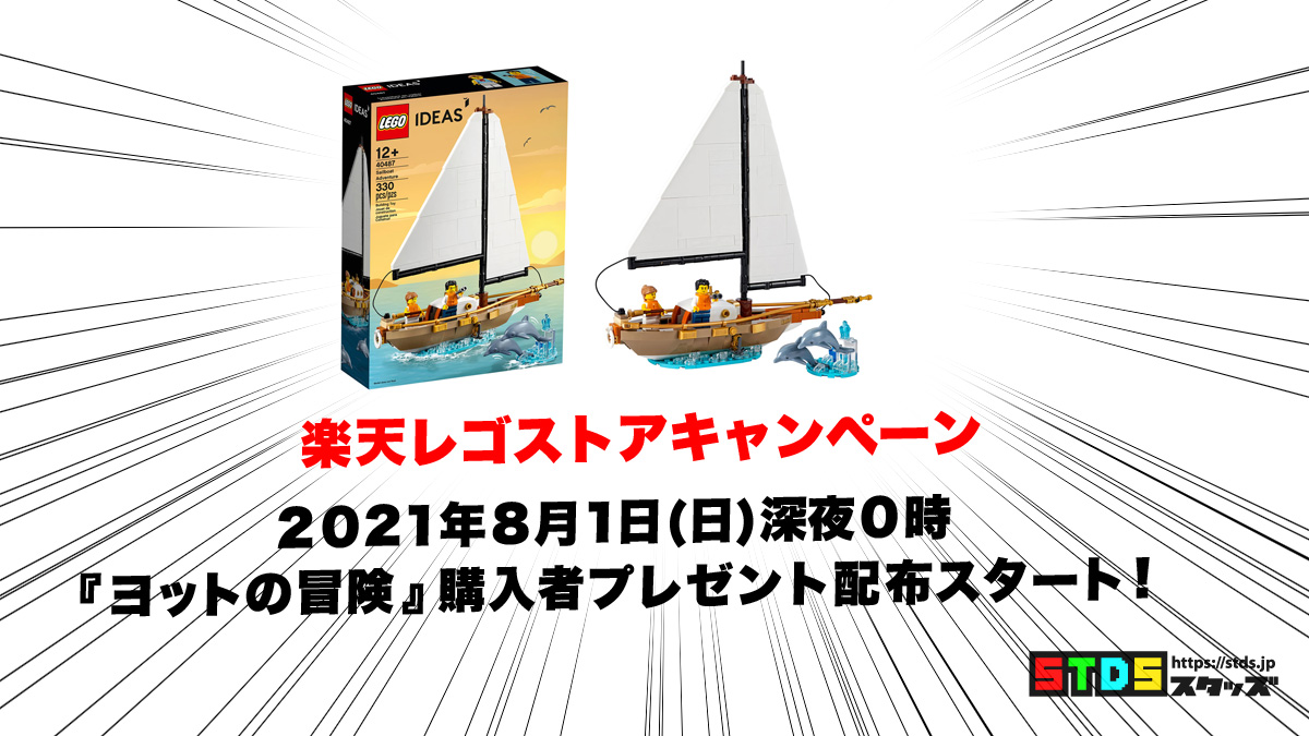 8月1日から『40487ヨットの冒険』購入者プレゼント楽天レゴ(R)ストアで配布スタート(2021)