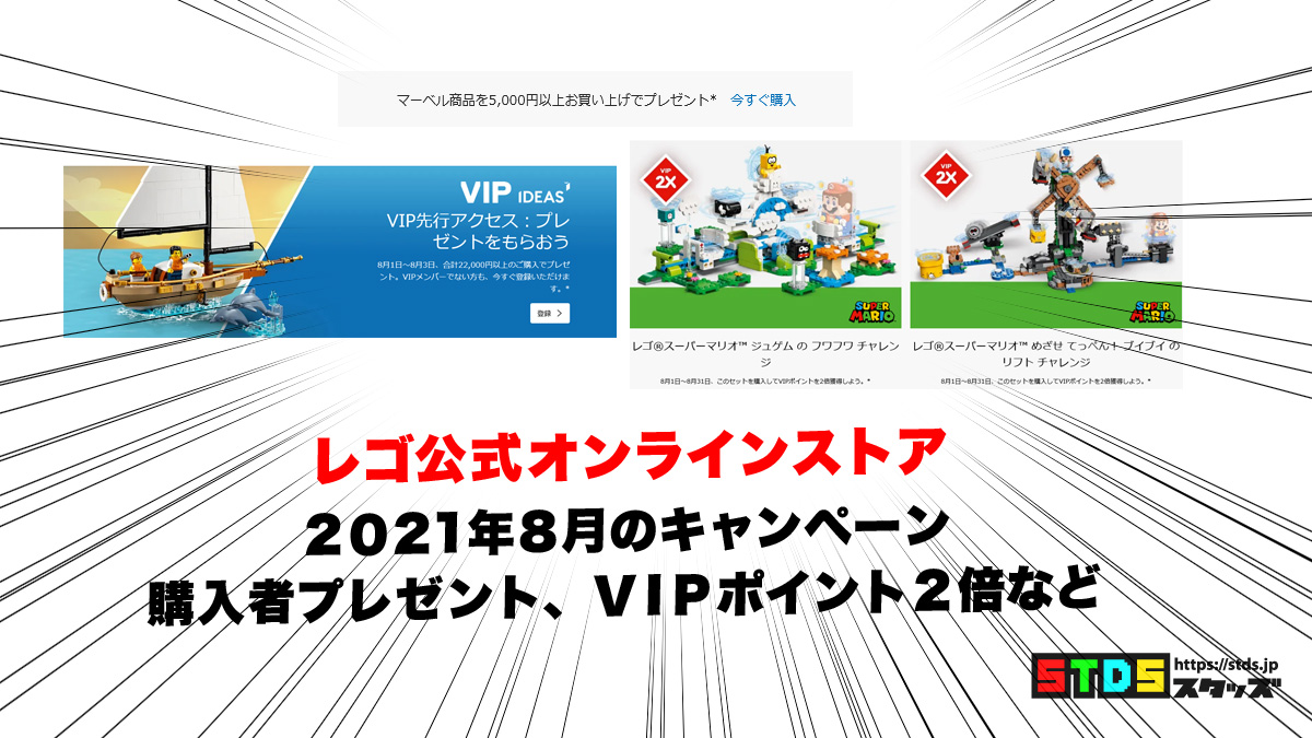 8月のレゴ(R)公式オンラインストアキャンペーン『マーベルプレゼント』『VIPポイント2倍』(2021)