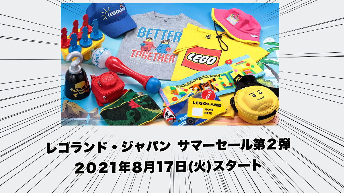 8月17日からレゴ(R)ランド・ジャパンでサマーセール第2弾スタート：アパレルなどレゴ(R)グッズ100点以上(2021)