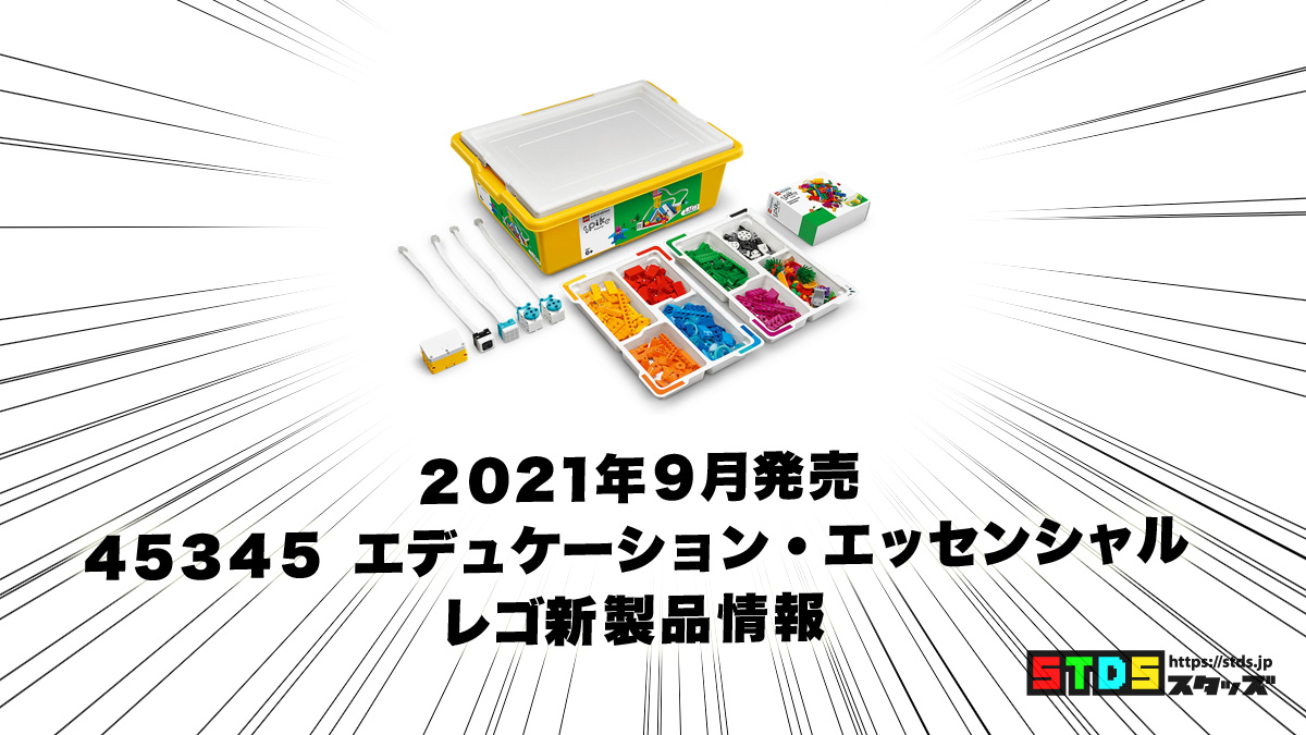 9月発売レゴ(R)『45345 エデュケーション エッセンシャル』新製品情報：キッズの能力を伸ばすSTEAM教育キット(2021)