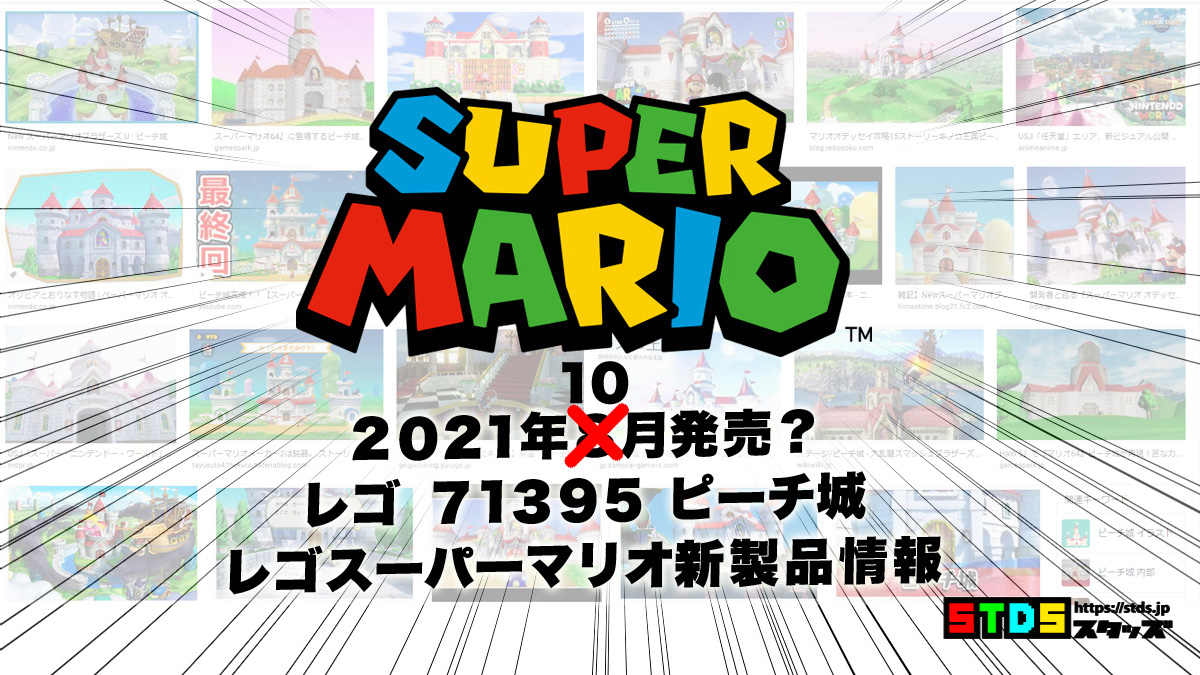 10月1日発売？レゴ(R)『71395 ピーチ城』スーパーマリオ新製品情報(2021)
