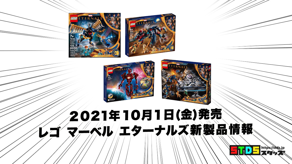 10月1日(金)発売レゴ(R) マーベル・エターナルズ新製品情報：みんな