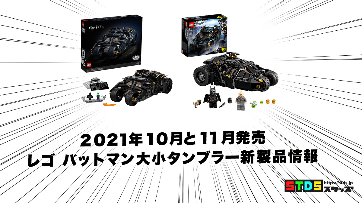 11月1日と10月1日発売レゴ(R) バットマン『タンブラー』新製品