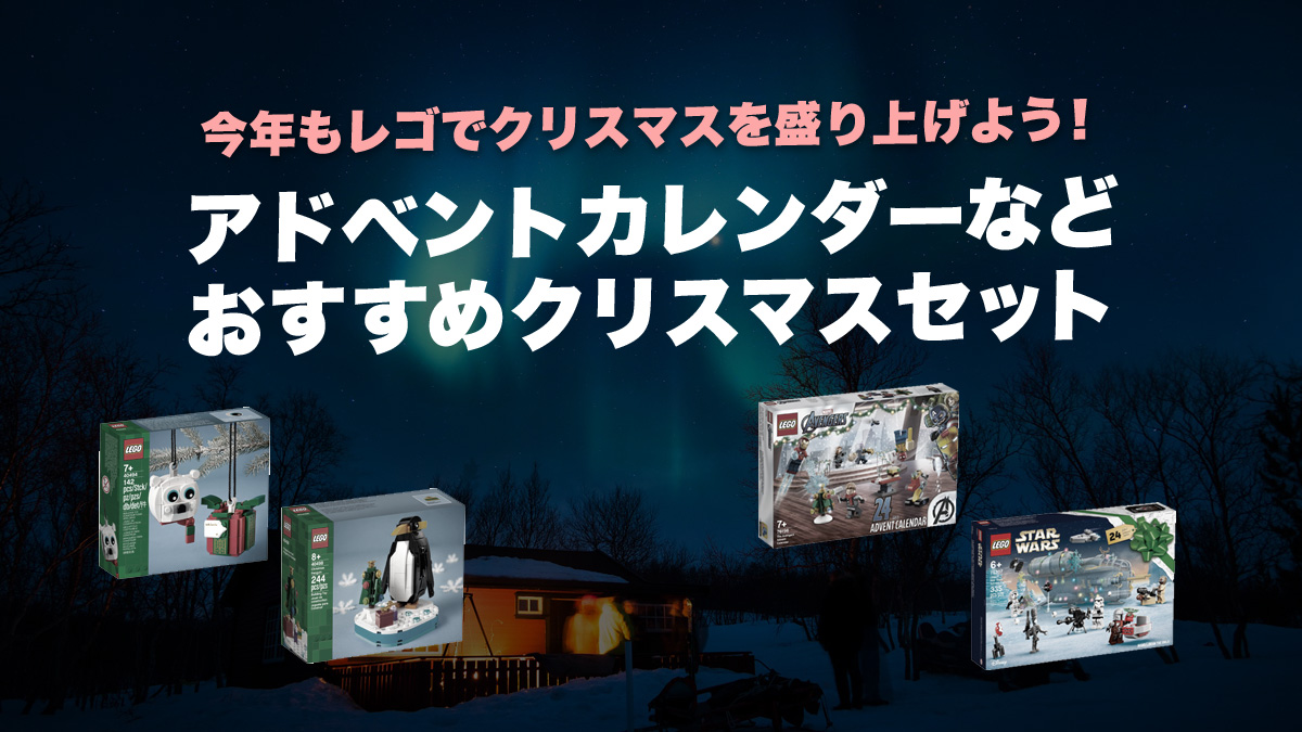 クリスマスレゴ(R)の準備はできた？ホーム・アローン、アドベント