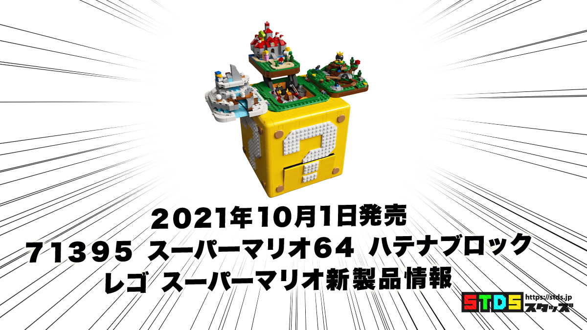 10月1日発売レゴ(R)スーパーマリオ『71395 スーパーマリオ64 ハテナブロック』新製品情報(2021)