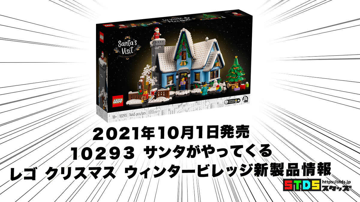 VIP9月16日/一般10月1日発売レゴ(R)『10293 サンタがやってくる』クリスマス・ウィンタービレッジ新製品情報(2021)