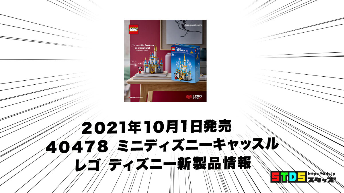 10月1日発売レゴ『40478 ミニディズニーキャッスル』新製品情報(2021)