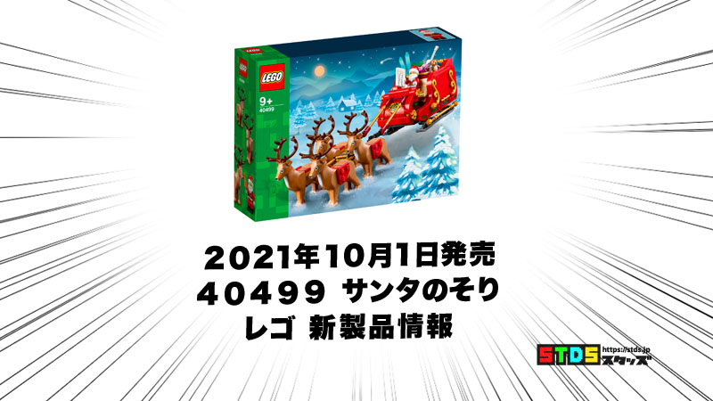 10月1日発売レゴ(R)クリスマス『40499 サンタのそり』新製品情報(2021)