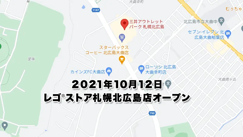 10月12日『レゴ(R)®ストア札幌北広島店』オープン：豪華購入者プレゼントあり！(2021)