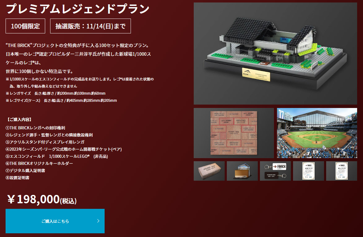 三井淳平さん制作の『レゴ(R) エスコンフィールド』がもらえる！北海道日本ハムファイターズのブリックプロジェクト(2021)