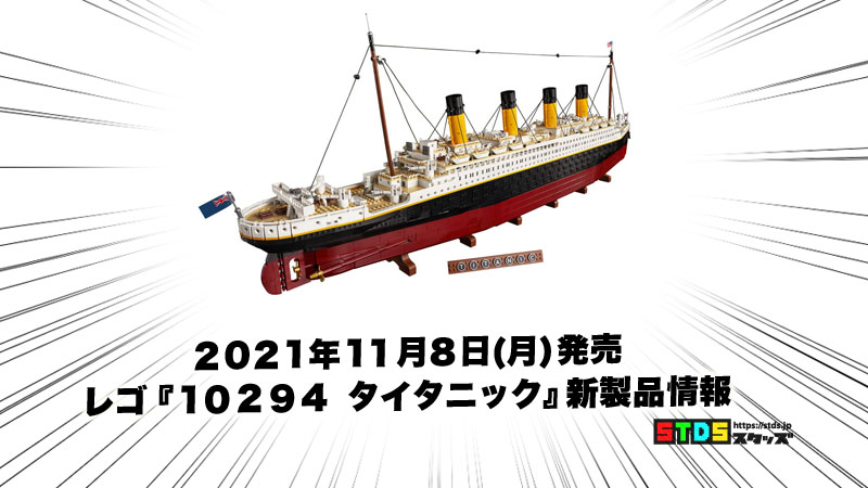 11月8日発売大人レゴ(R)『10294 タイタニック』新製品情報：9,090ピースの巨大セット(2021)
