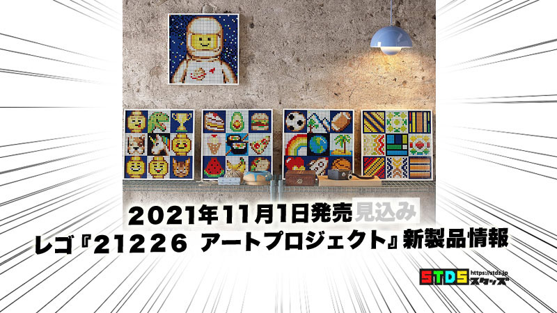 11月1日発売レゴアート『21226 みんなでつくるアートプロジェクト』新製品情報(2021)