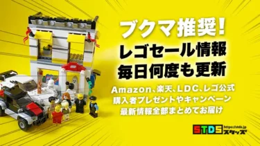 レゴ(LEGO)セール・キャンペーン情報【毎日何度も更新】Amazon、楽天、LDC、レゴ公式ショップ情報