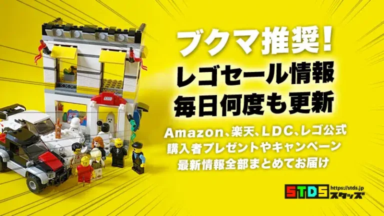 レゴ Lego セール キャンペーン情報 毎日何度も更新 レゴ 公式ストア Amazon レゴランド ディスカバリー センター ベネリック レゴストア楽天市場店情報 スタッズ レゴ Lego 総合ニュースメディア