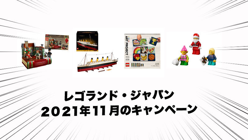 レゴ(R)ランド・ジャパン11月のキャンペーン情報：タイタニックやクリスマスパーツなど(2021)