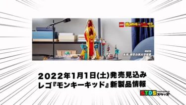 1月1日発売見込みレゴ(R)『80035 モンキーキッド』新製品情報(2022)