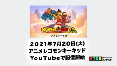 アニメ『レゴ(R) モンキーキッド』レゴ(R)公式YouTubeチャンネルで7月20日配信スタート(2021)