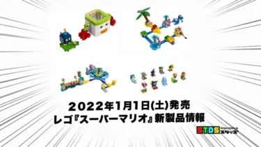 1月1日発売レゴ(R)『スーパーマリオ』新製品情報(2022)