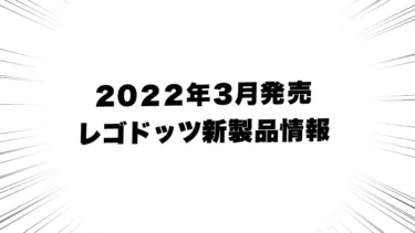 3月1日発売レゴ『ドッツ』新製品情報：メッセージボード、大入りなど(2022)