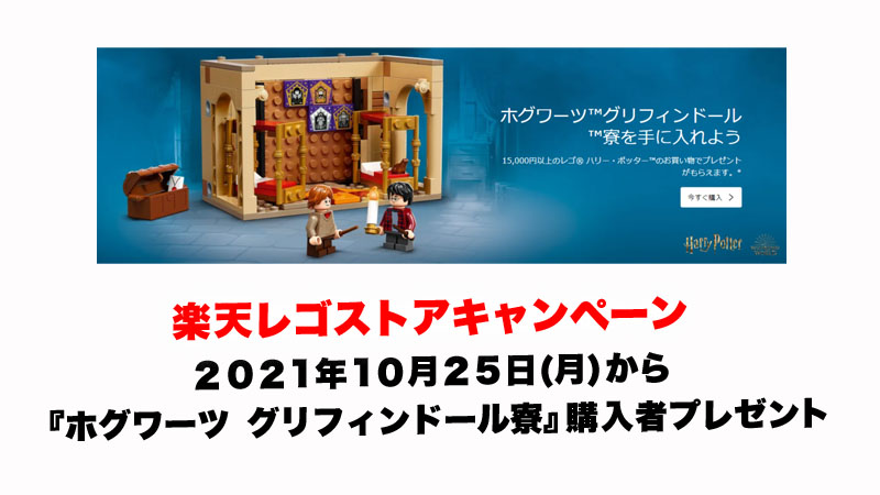 10月25日から楽天レゴ(R)ストアで『40452 グリフィンドール寮』購入者プレゼント(2021)