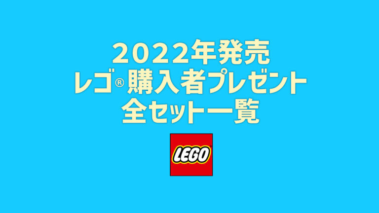 【2022年版】レゴ(R)LEGO(R)購入者プレゼント新製品・取説月別一覧【プレゼント用おすすめセットも紹介】