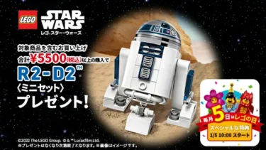 2022年1月5日深夜0時からレゴ(R)『R2-D2ミニセット』購入者プレゼント：ベネリック レゴ(R)ストア楽天市場店でレゴ(R)の日(05の日)キャンペーン(2022)