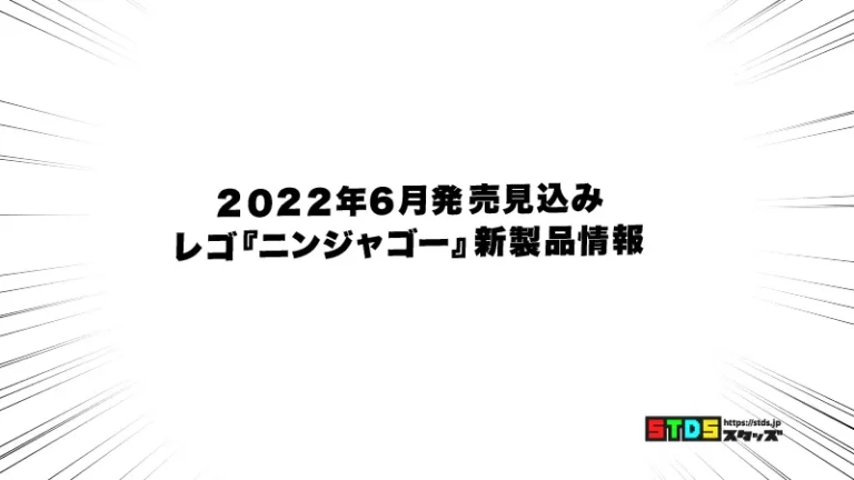 2022年6月発売見込みレゴニンジャゴー新製品情報