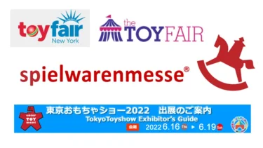 ニューヨークとニュルンベルクの2022年トイフェア(おもちゃショー)が開催中止、ロンドン・東京は開催予定
