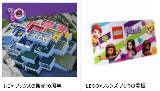 2022年2月のレゴ(R)LEGO(R)VIP特典はフレンズ10周記念！看板、ポイント2倍、レゴ(R)ハウスなど(2022)