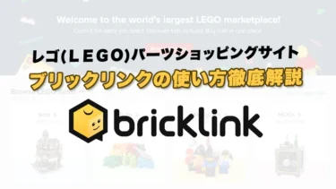 ブリックリンク(Bricklink)の使い方徹底解説：レゴ(R)ブロックパーツを買いたい人必見：体験談交えて説明