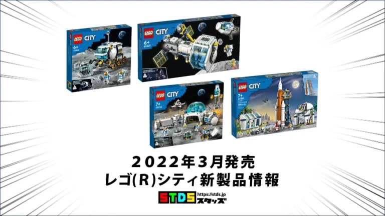 2022年3月1日発売レゴ(R)シティ新製品情報：アルテミス計画コラボ宇宙シリーズ