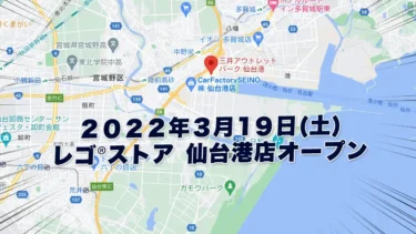 3月19日『レゴ(R)®ストア仙台港店』オープン：豪華購入者プレゼントあり！(2022)