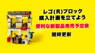 レゴ(R)ブロック新商品・新製品各ショップの価格入り発売予定表(月別・シリーズ別)：随時更新：購入計画を立てよう
