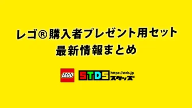 レゴ(R)LEGO(R)購入者プレゼント用セット最新情報まとめ(自動更新)