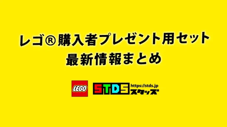 レゴ(R)LEGO(R)購入者プレゼント用セット最新情報まとめ(自動更新)