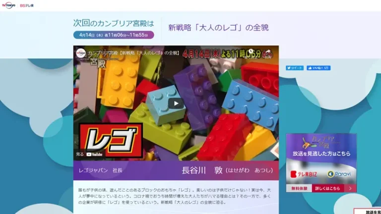2022年4月14日のカンブリア宮殿で『大人のレゴ』を特集：テレビ東京系列で放送