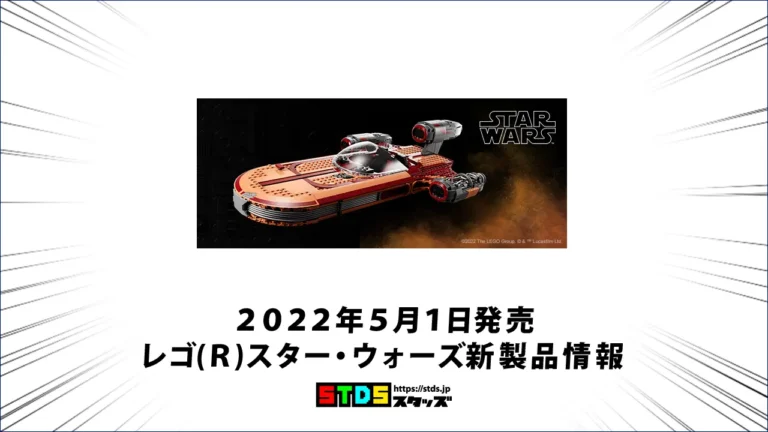 2022年5月1日発売『75341 ルークのランドスピーダー』レゴ®スター・ウォーズ新製品情報