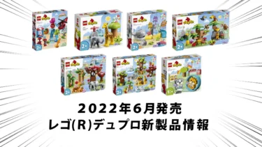 2022年6月発売レゴ(R)デュプロ新製品情報：世界各地の動物、サウンド、スパイダーマンなど
