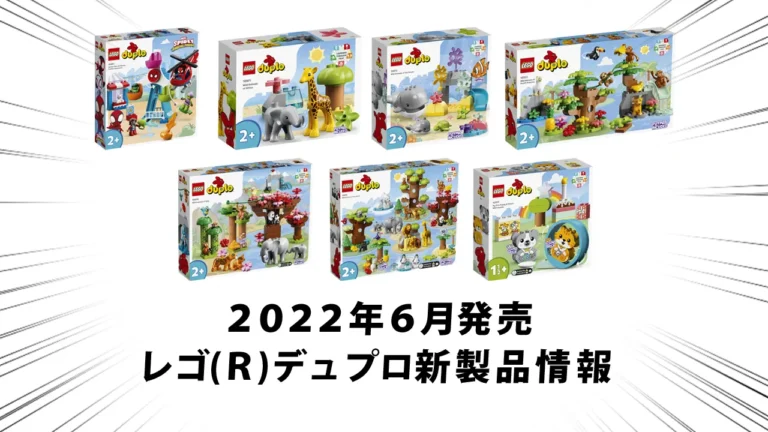 2022年6月1日発売レゴ(R)デュプロ新製品情報：動物、サウンド、スパイダーマンなど
