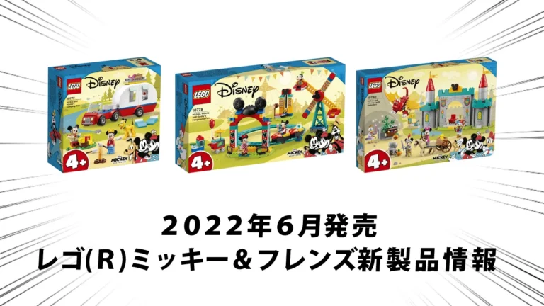 2022年6月1日発売レゴ(R)ディズニー・ミッキー&フレンズ新製品情報：キャンプ、キャッスル、遊園地