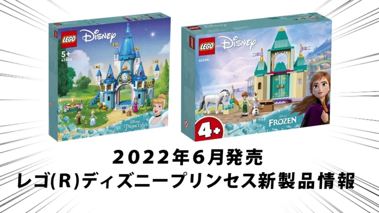 2022年6月1日発売レゴ(R)ディズニー・プリンセス新製品情報：アナ雪、シンデレラなど