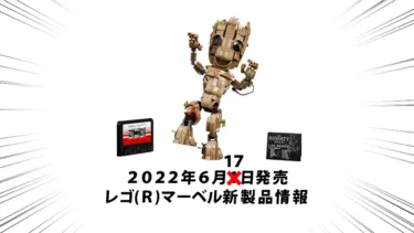 2022年6月17日発売『76217 I am Groot』レゴ(R)マーベル新製品情報